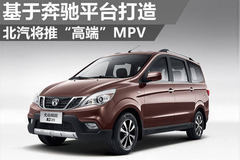 北汽将推“高端”MPV 基于奔驰平台打造