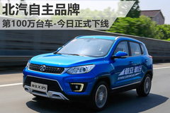 北汽自主品牌第100万台车 今日正式下线