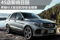奔驰GLE发动机存安全隐患 4S店即将召回