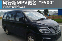 风行新MPV更名“F500” 内饰酷似GL8