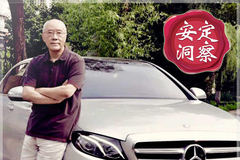 《安定洞察》我和奔驰E的半世情缘