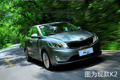 东风悦达起亚将推全新K2 或搭增压引擎