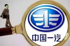 秦焕明临危授命出任一汽轿车董事长