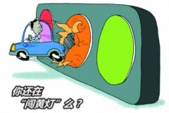 车祸猛于虎，切莫抢黄灯！