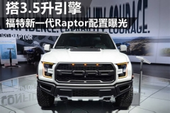 福特新一代Raptor配置曝光 搭3.5升引擎