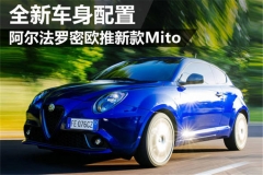阿尔法罗密欧推新款Mito 全新车身配置