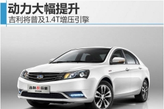 吉利将普及1.4T增压引擎 动力大幅提升