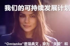 沃尔沃为何推出一个新词“Omtanke”
