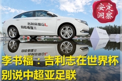 李书福:吉利志在世界杯 别说中超亚足联