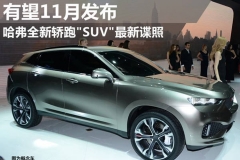哈弗将推全新SUV车型 11月将亮相