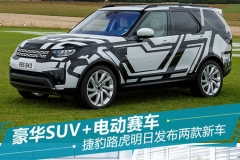 豪华SUV+电动赛车 捷豹路虎明日发布两款新车
