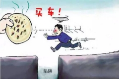 十个“为什么”，买车这些坑多少人不知道？