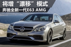 奔驰全新一代E63 AMG 将增“漂移”模式