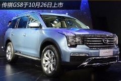 传祺GS8于10月26日上市 预售16.98万元起