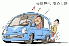 “秋老虎”来临，车内静电怎么破