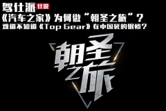 《汽车之家》为何做“朝圣之旅”