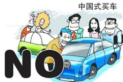 中国人买车五大特（lou）点（xi）