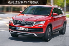 斯柯达全新Yeti将加长 有望2018年上市