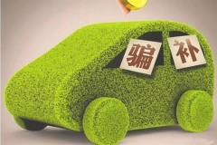 财政部挥新能源车骗补“大刀”力帆遭难