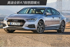 奥迪全新A7假想图曝光 有望2017年亮相