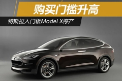 购买门槛升高 特斯拉入门级Model X停产