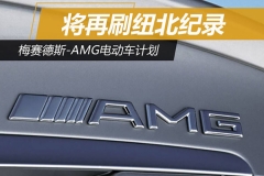 梅赛德斯-AMG电动车计划 将再刷纽北纪录