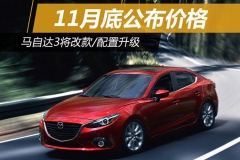 马自达3将改款/配置升级 11月底公布价格