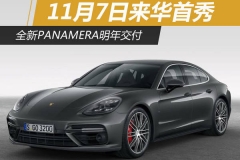 全新Panamera明年交付 11月7日来华首秀