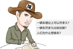 一辆车开多久该换