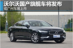 沃尔沃国产旗舰车将发布 下月有望上市