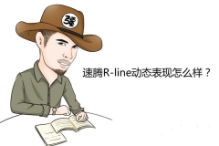 速腾R-line动态表现怎么样