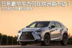 日系豪华车为什么在欧洲卖不动？