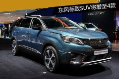 东风标致SUV将增至4款 国产5008明年上市