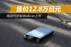 电动代步车Walkcar上市 售价12.8万日元