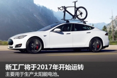 特斯拉携手松下建新工厂 生产太阳能电池