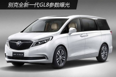 动力增/油耗减 别克全新一代GL8参数曝光
