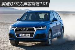 奥迪Q7动力阵容新增2.0T 预计明年亮相