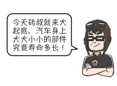 汽车易损件寿命 养车再也不怕被忽悠了