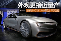 乐视LeSEE Pro概念车实拍 更接近量产