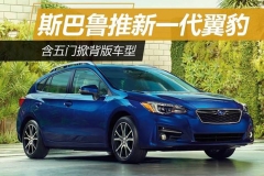 斯巴鲁推新一代翼豹 含五门掀背版车型