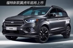 福特新款翼虎年底将上市 燃油经济性提升