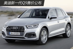 奥迪新一代Q5售价公布 有望明年1月上市