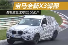 宝马全新X3谍照 整备质量或降低100公斤