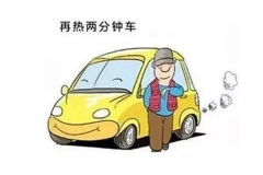 老司机终结者 原地热车就是一个坑