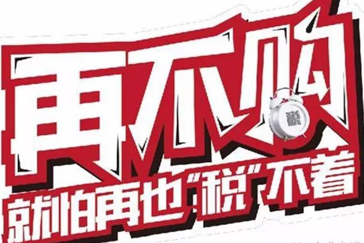 年底即来 购置税政策到底会不会持续