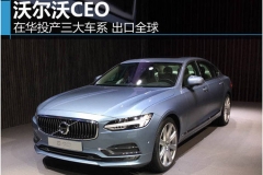 沃尔沃CEO：在华投产三大车系 出口全球