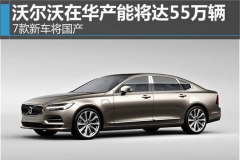 沃尔沃在华产能将达55万辆 7款车型国产