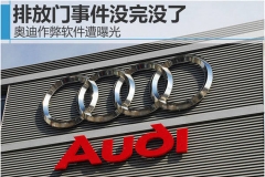排放门事件没完没了 奥迪作弊软件遭曝光