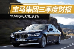 宝马集团三季度财报 净利润同比增15.3%