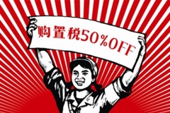 购置税减半政策缘何被厂家做足了噱头？